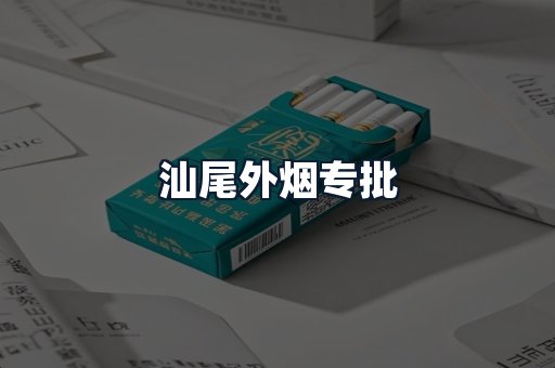 汕尾外烟专批