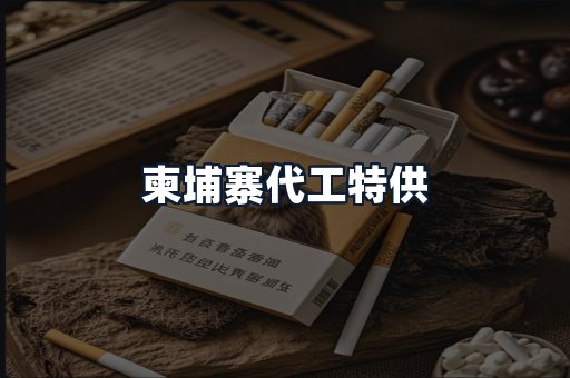 柬埔寨代工特供