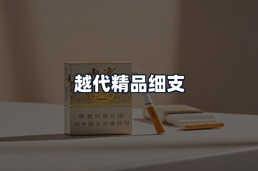 越代精品细支