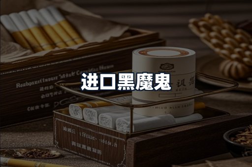 进口黑魔鬼