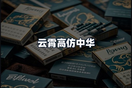 云霄高仿中华