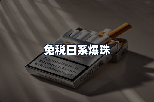 免税日系爆珠
